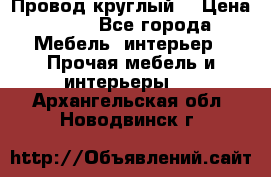 LOFT Провод круглый  › Цена ­ 98 - Все города Мебель, интерьер » Прочая мебель и интерьеры   . Архангельская обл.,Новодвинск г.